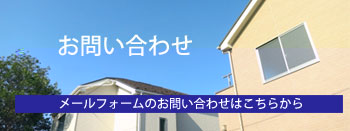 メールフォームからのお問い合わせ