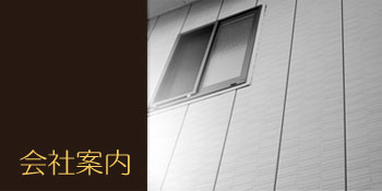 会社案内