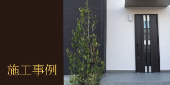 施工案内