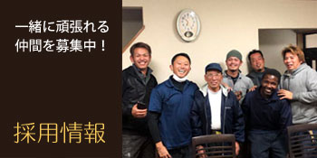 採用情報